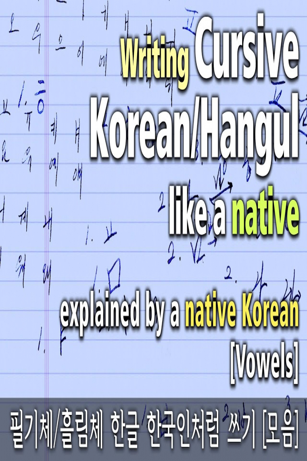 Cursive Hangul/Korean Writing like a native [vowels] explained by a native  Korean