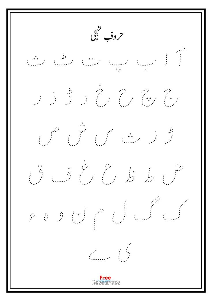 35 Urdu Letters Worksheets For Kindergarten