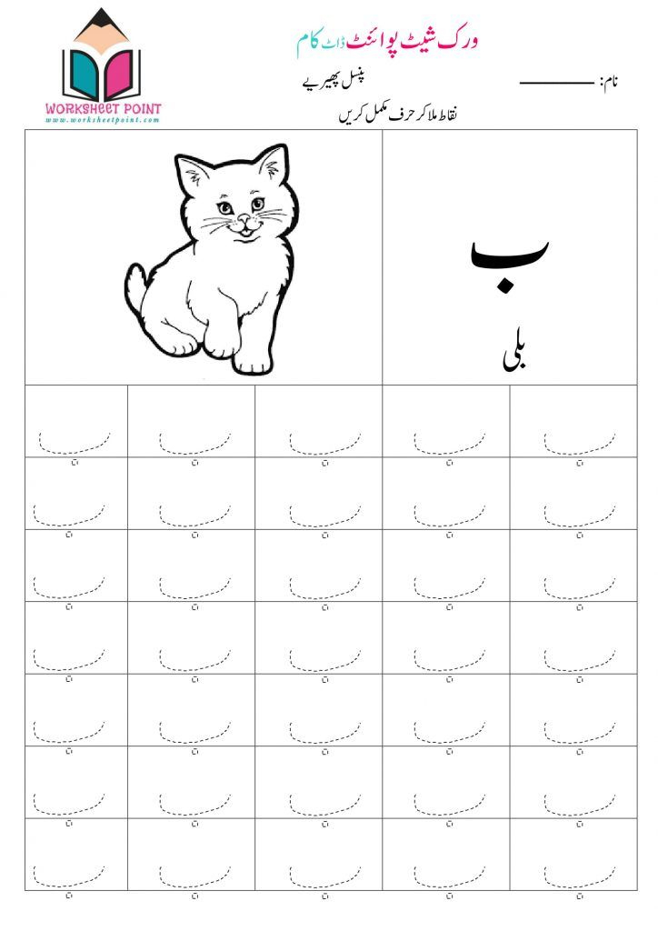 35 Urdu Letters Worksheets For Kindergarten